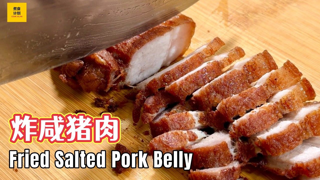 【美食料理】炸咸肉家常做法｜香炸咸猪肉咸香入味！