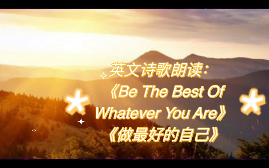 英文诗歌朗读:《Be The Best of Whatever You Are》《做最好的自己》哔哩哔哩bilibili