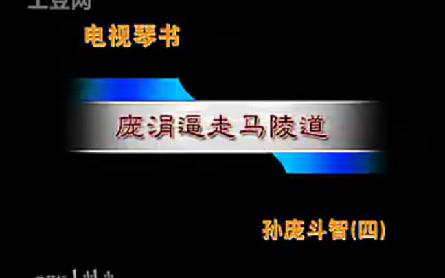 [图]琴书《孙庞斗智》第4部 庞涓逼走马陵道