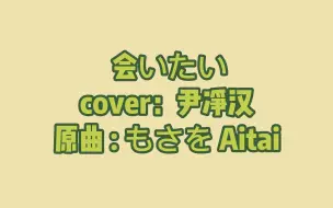 Tải video: 【中字/环绕音】想见你｜尹净汉 cover曲｜佩戴耳机效果最佳