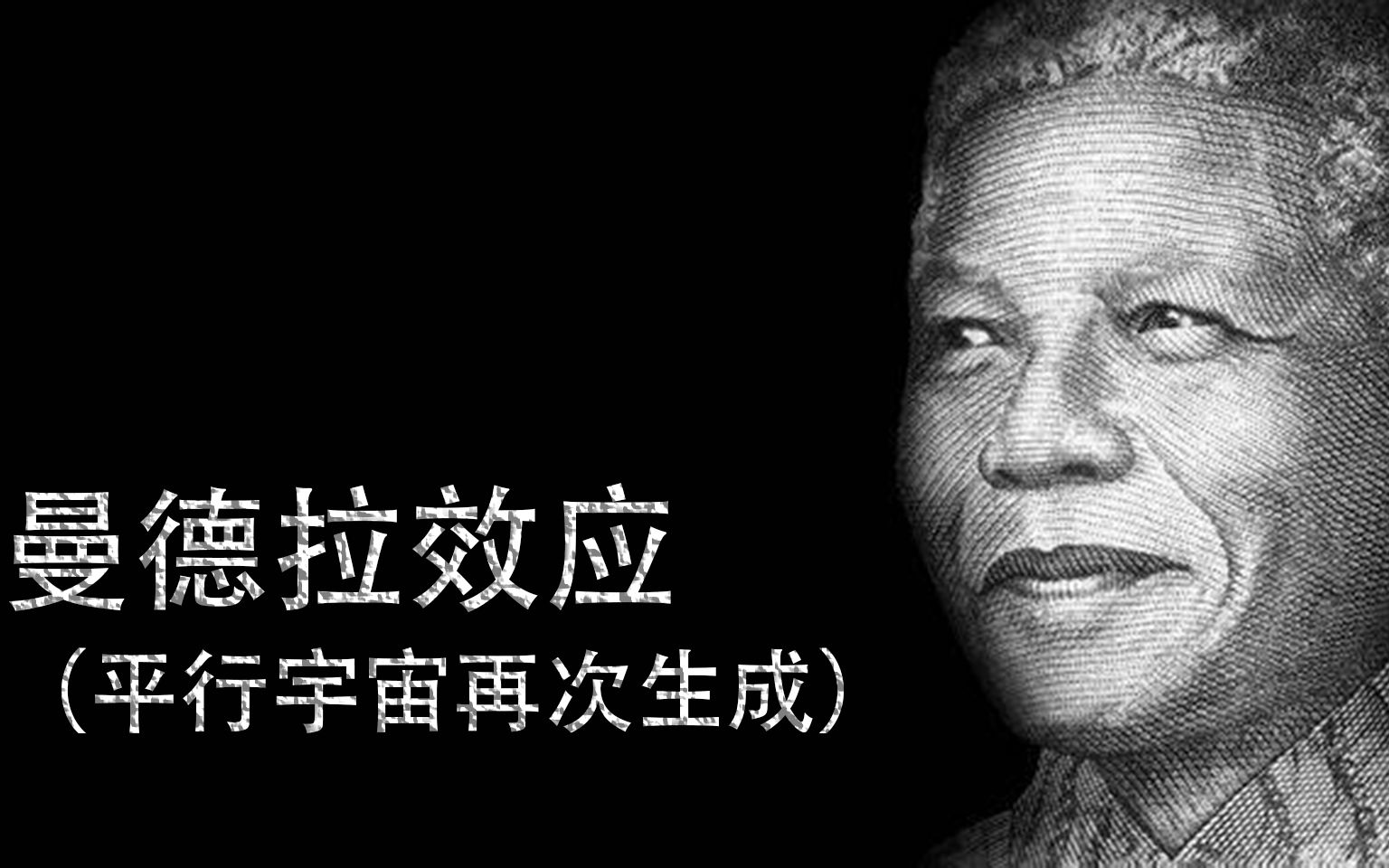 曼德拉效应完成