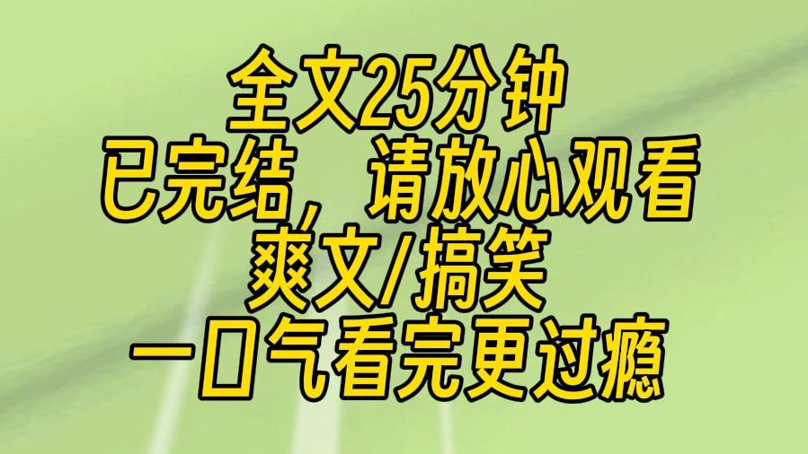 【完结文】穿书后,原以为我会被总裁嘎腰子,或抽血献给他的白月光.可他却把我宠上天,还让我暴打渣男,惩戒恶女.从此走上幸福美满的阔太之路,真...