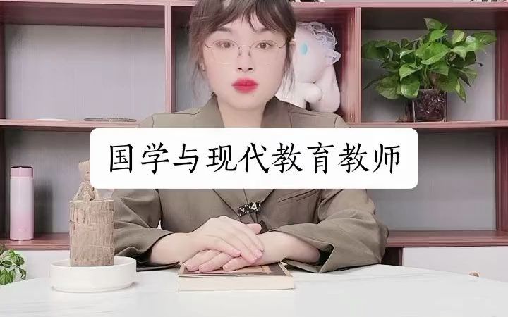 国学与现代教育教师证书怎么考?【快程教育】哔哩哔哩bilibili