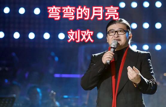 《弯弯的月亮》是刘欢演唱的歌曲,由李海鹰作词作曲,收录于专辑《记住