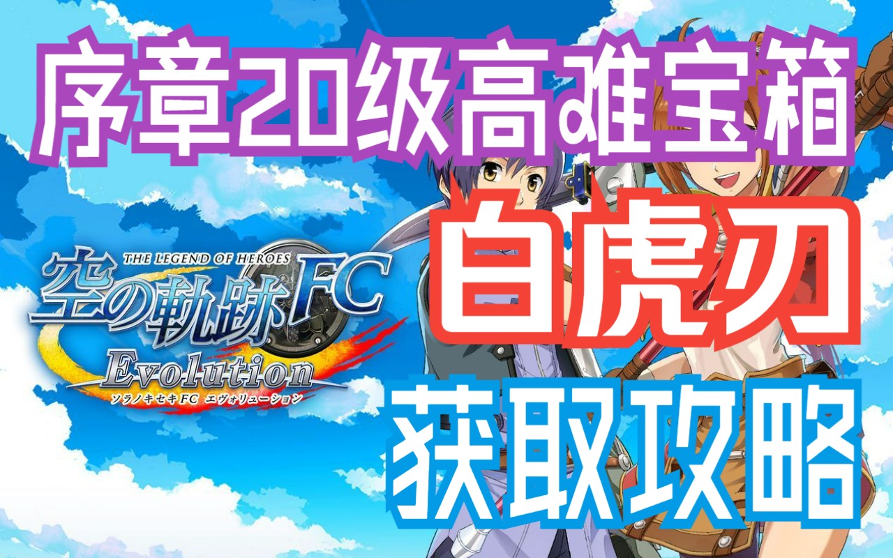 【空之轨迹FC】psv进化版|一周目最高难度噩梦|序章翡翠之塔|20级宝箱白虎刃获取攻略闪之轨迹实况解说