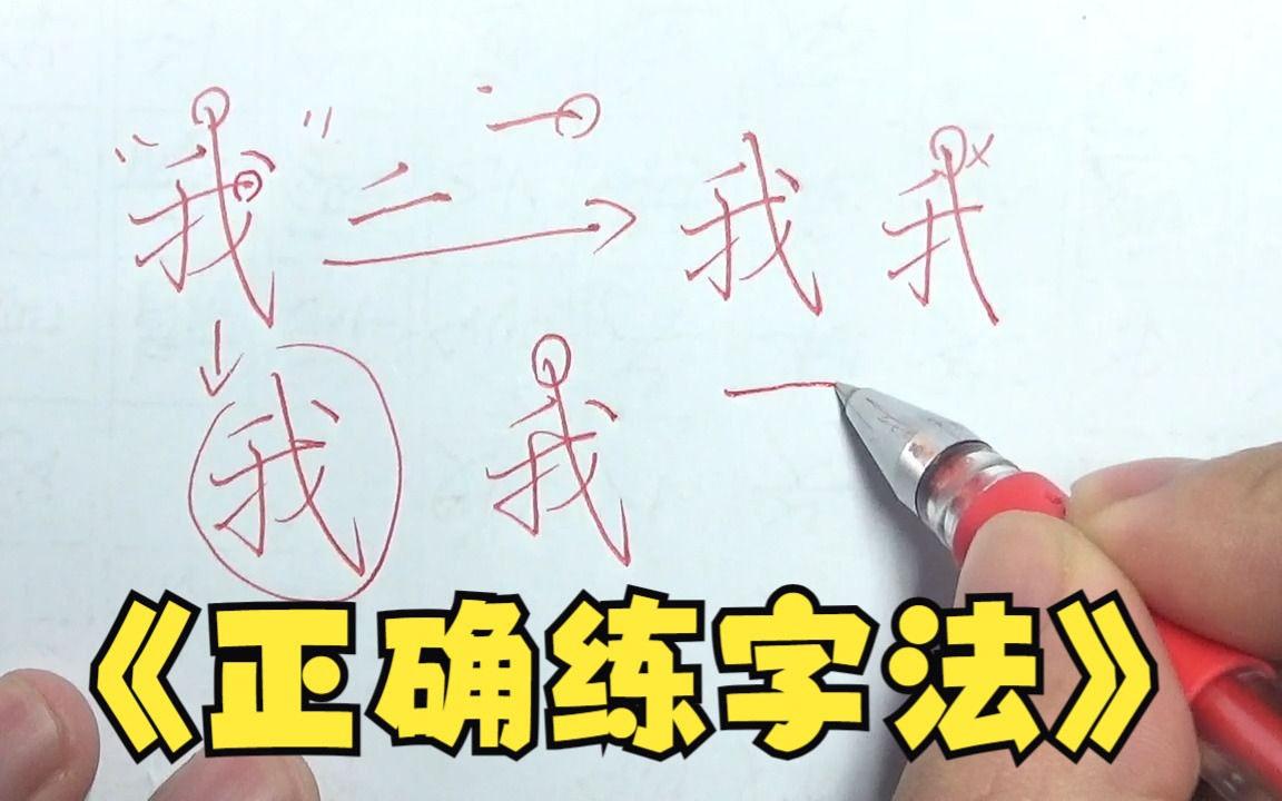 怎样练字是正确的,为何楷书要像行书那样写,怎样才能写出流动的楷书哔哩哔哩bilibili