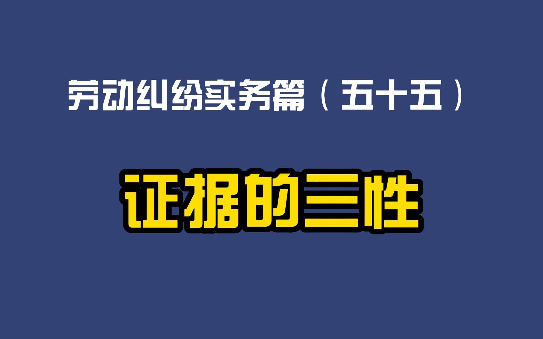 劳动纠纷实务篇(五十五)证据的三性哔哩哔哩bilibili