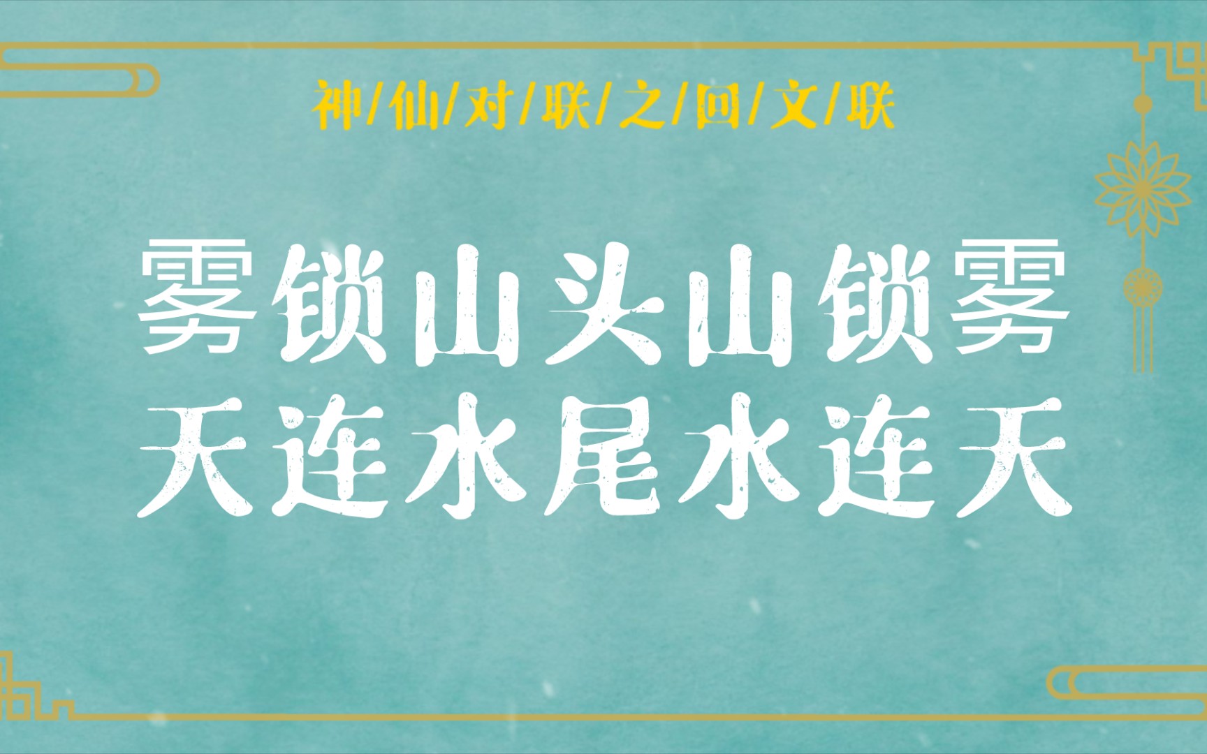 【神仙对联】妙趣横生的回文联!哔哩哔哩bilibili