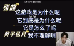 Download Video: 【黄子弘凡|张超】哥俩的漫漫联机路。看时长就知道不简单