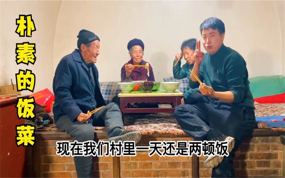 山西吕梁山区,农村70多岁老人晚饭吃什么?朴素的饭菜,真香!哔哩哔哩bilibili