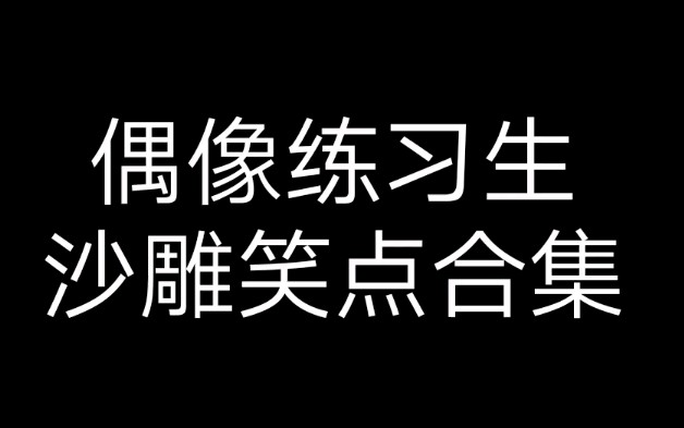 【偶像练习生】大厂男孩的沙雕笑点系列之沙雕动图哔哩哔哩bilibili