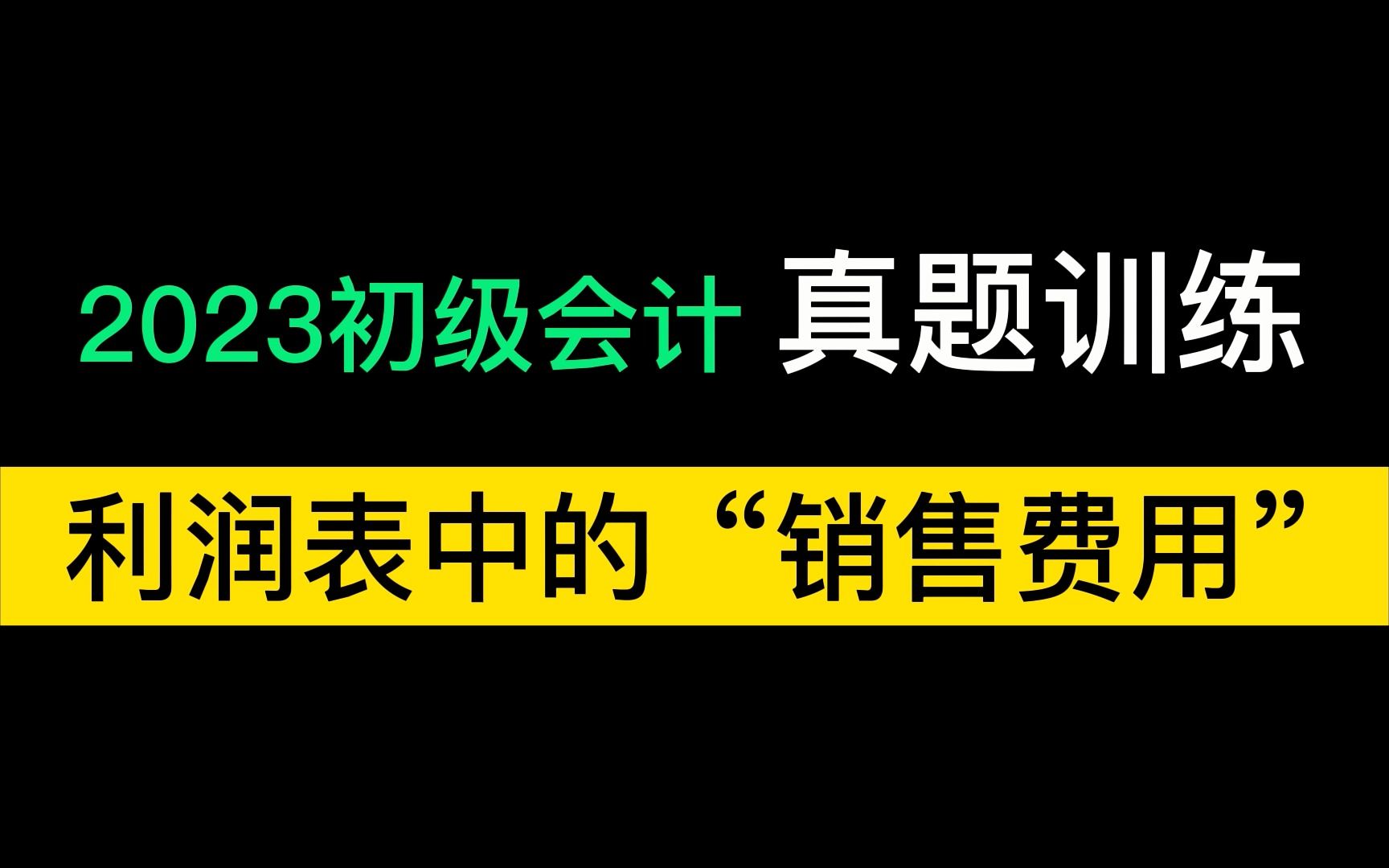 初级会计实务 利润表中的“销售费用”哔哩哔哩bilibili