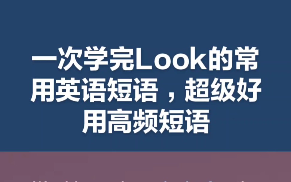 一次学完Look的常用英语短语,超级好用高频短语哔哩哔哩bilibili