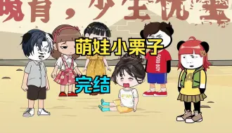 Download Video: 【完结】一口气看完【萌娃小栗子】蹲坑完整版！