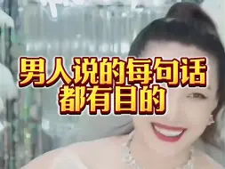 Download Video: 男人说的每句话都有目的