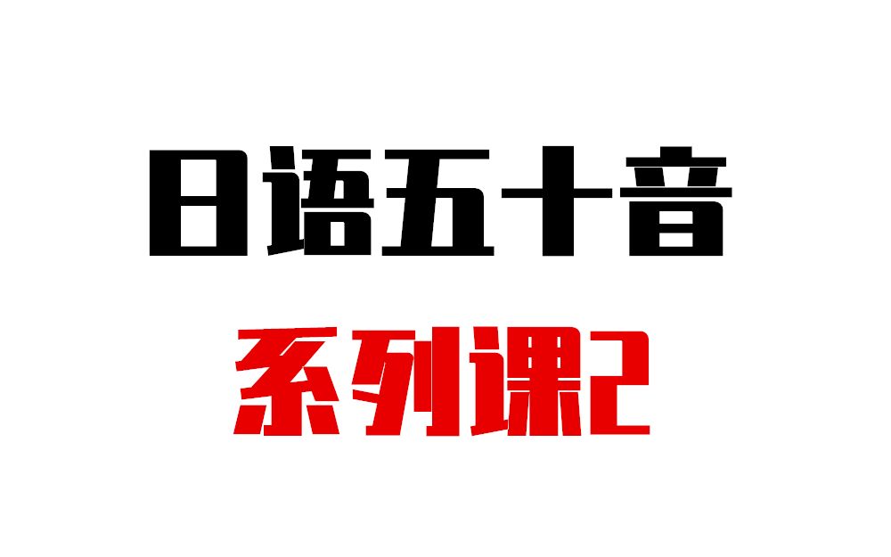 【日语考试】五十音片假名手写体,日本五十音片假名九月日语哔哩哔哩bilibili