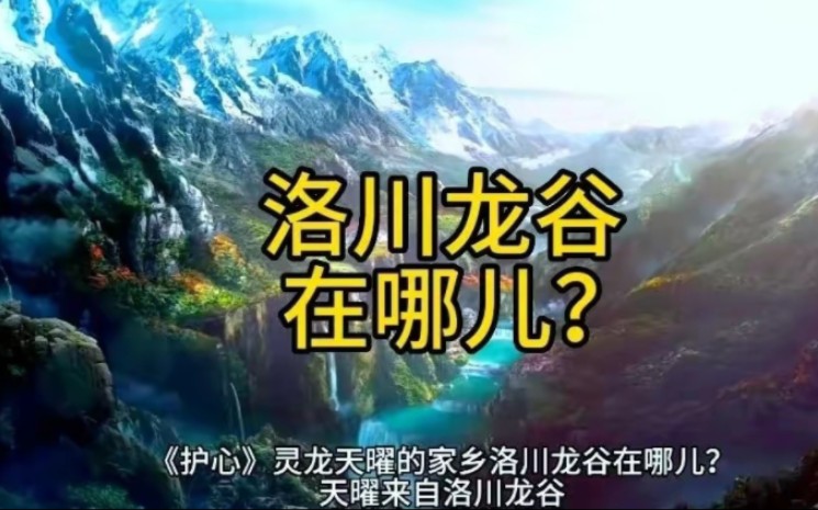 《护心》小知识(四)灵龙天曜的家乡洛川龙谷在哪儿?哔哩哔哩bilibili