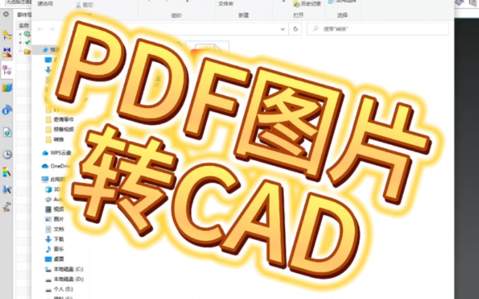 UG转换, PDF图片转3D,pdf转cad,DWG格式.哔哩哔哩bilibili