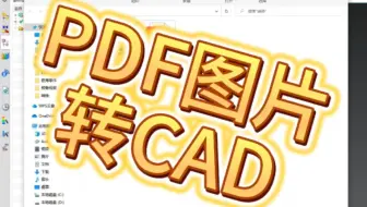 UG转换， PDF图片转3D，pdf转cad，DWG格式。