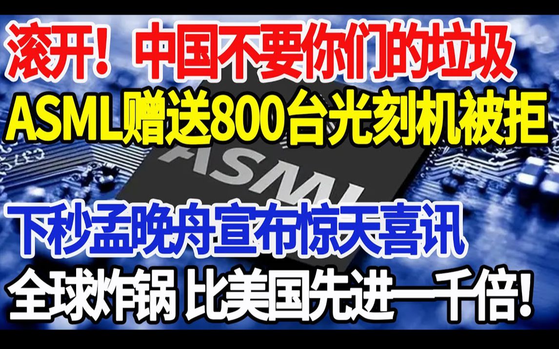 滚开!中国不要你们的垃圾 ASML赠送800台光刻机被拒 下秒孟晚舟宣布惊天喜讯 全球炸锅 比美国先进一千倍!哔哩哔哩bilibili