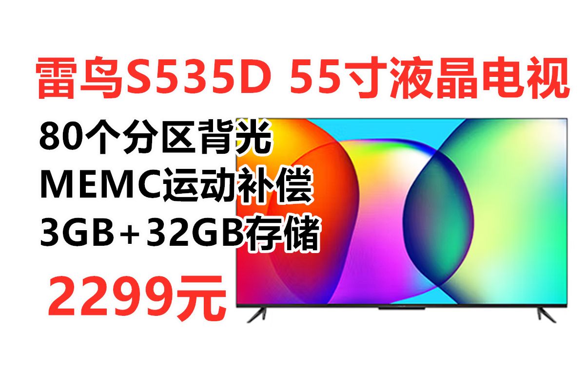 MEMC运动补偿+分区背光!雷鸟55S535D 55英寸电视,4K分辨率 80个分区背光 93%P3广色域 3+32GB存储FFALCON 大屏电视推荐哔哩哔哩bilibili