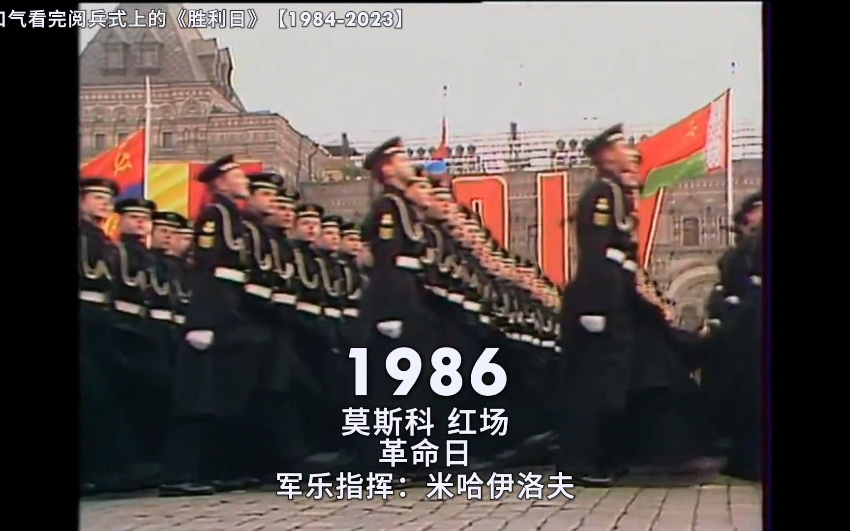 【胜利日】一口气看完阅兵式上的《胜利日》【19842023】哔哩哔哩bilibili