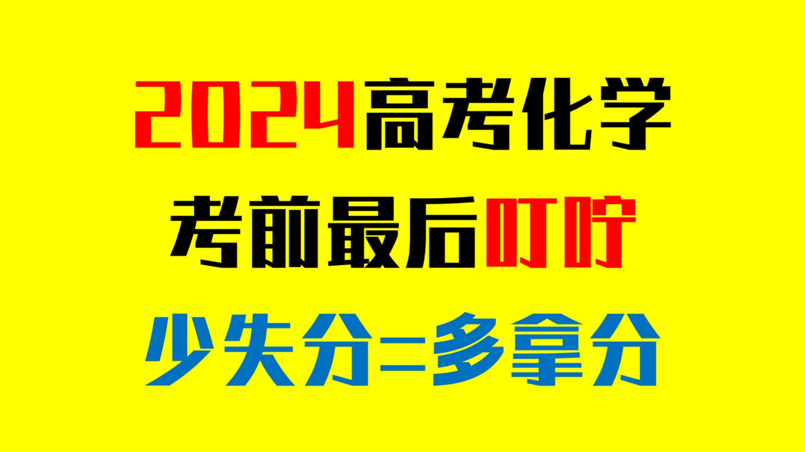 [图]2024高考化学-考前最后叮咛