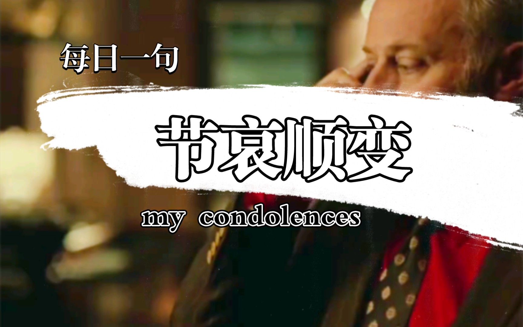 my condolences节哀顺变,每日一句哔哩哔哩bilibili