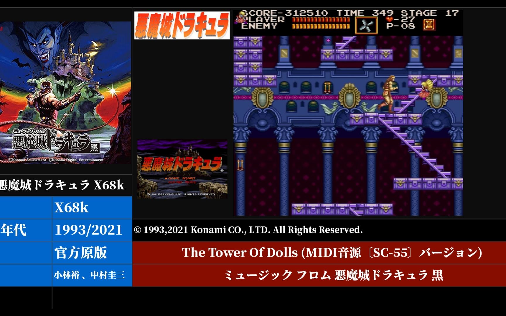 [konami]tower of dolls【恶魔城x68k&恶魔城年代记ps】_1993&2001