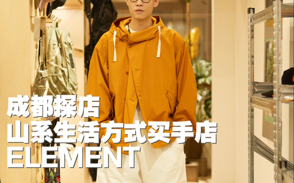 成都山系生活方式买手店ELEMENT|探店哔哩哔哩bilibili