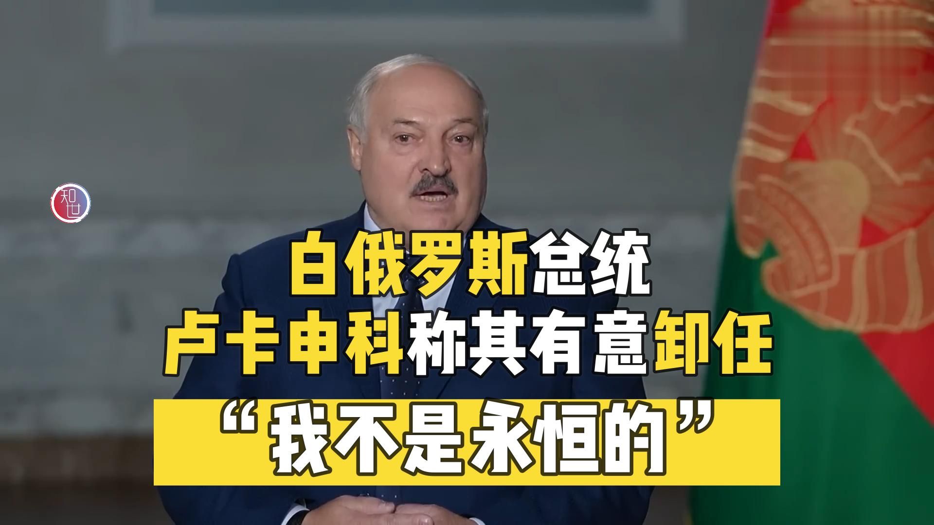 白俄罗斯总统卢卡申科称其有意卸任:“我不是永恒的”哔哩哔哩bilibili