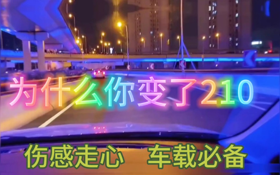 [图]一首非常好听音乐串烧歌曲《为什么你变了210》伤感走心，车载必备