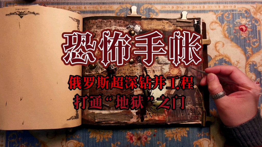 恐怖手帐第11集:俄罗斯超深钻井工程. 科拉超深井的钻探工作终止于1994年.深度到达接近13000米时,研究员录下了非常奇怪的象“人的吼声”一样的...