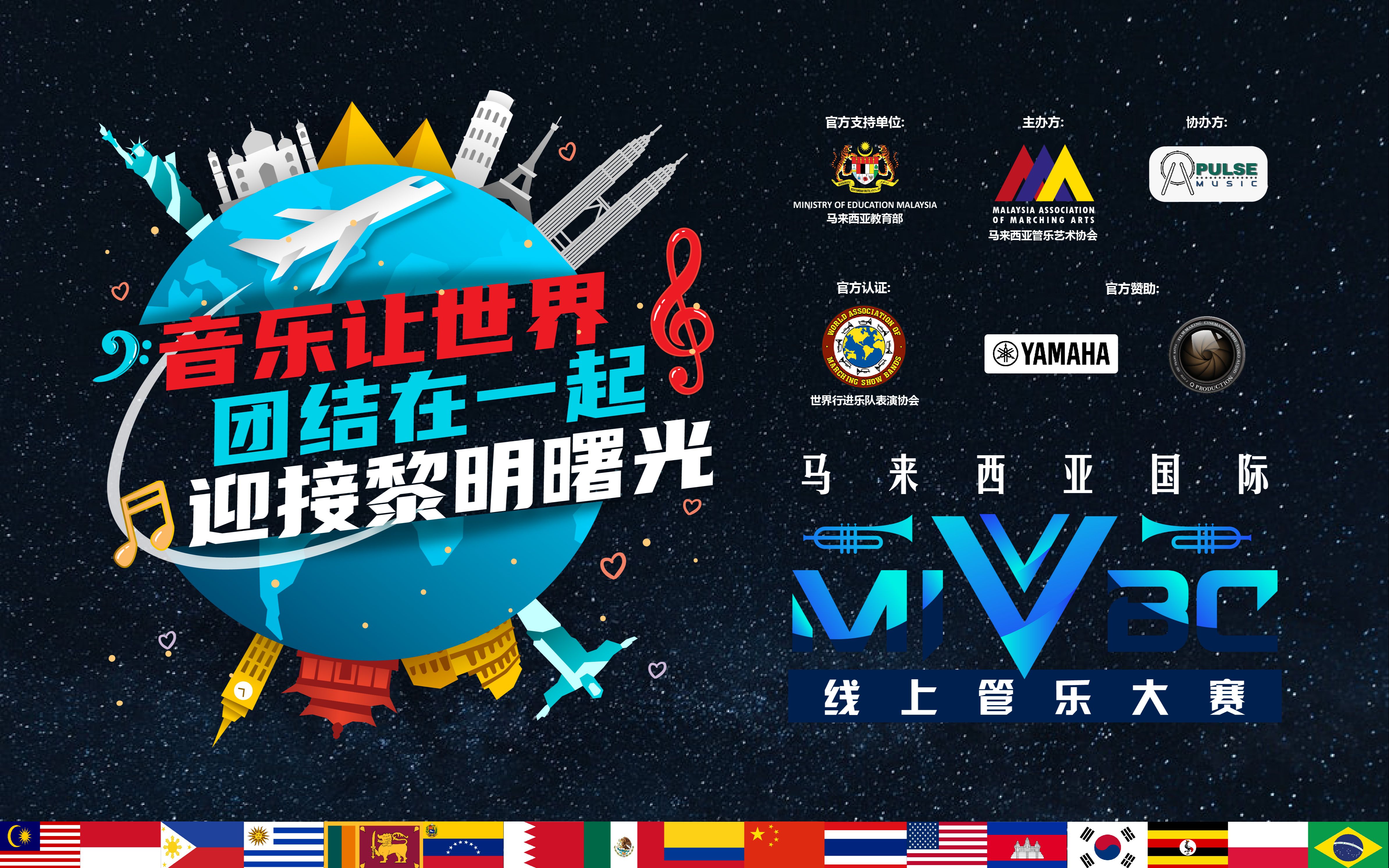 马来西亚国际线上管乐大赛首映礼暨公布成绩之夜