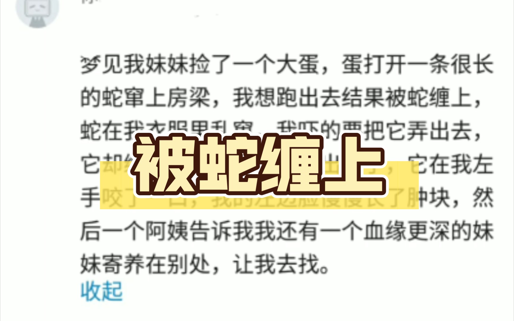 梦见我妹妹捡了一个大蛋,一条很长的蛇,我被蛇缠上哔哩哔哩bilibili