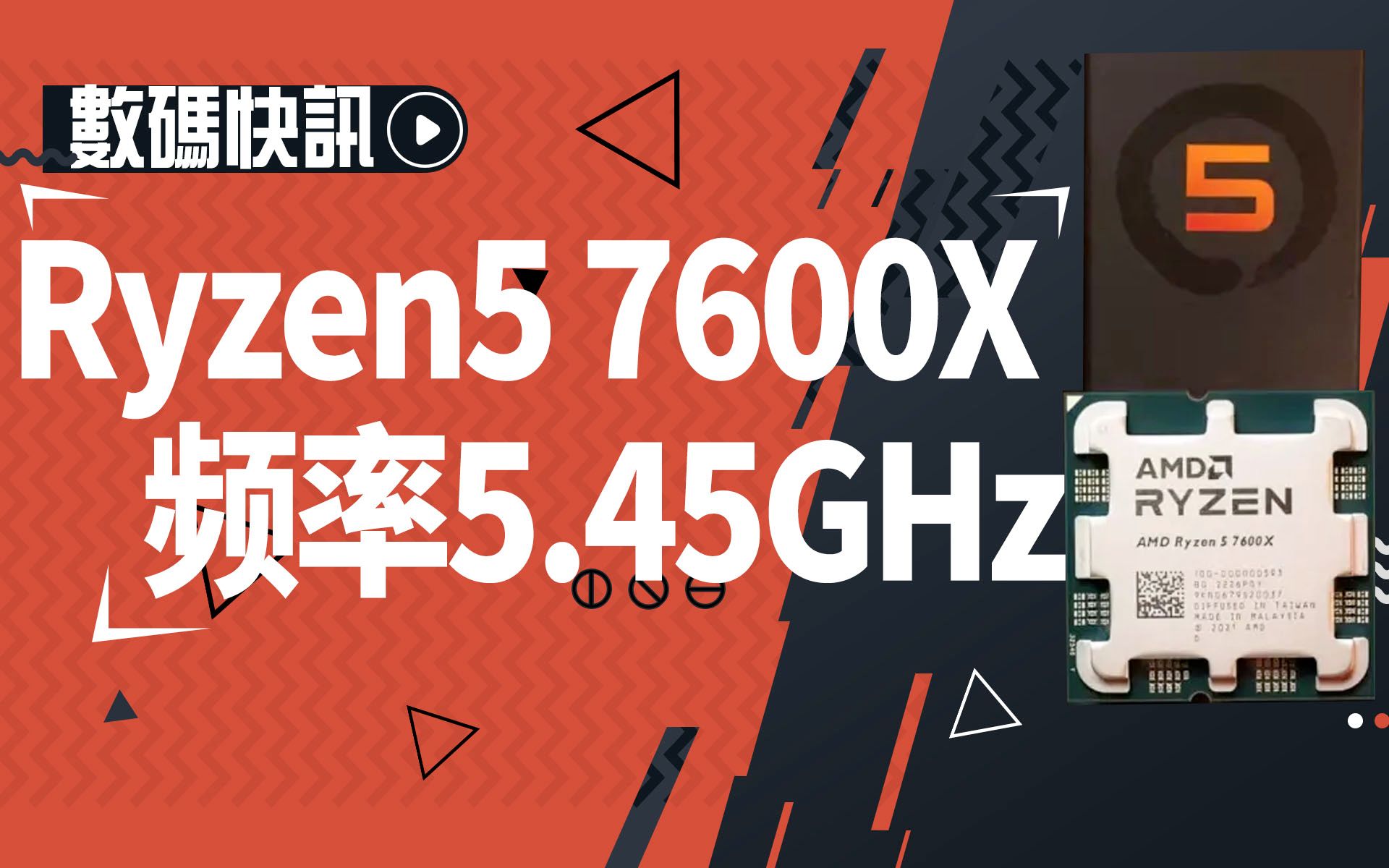 【数码快讯】AMD Ryzen 5 7600X CPU频率5.45GHz,额定功率为110W,温度高达92度哔哩哔哩bilibili