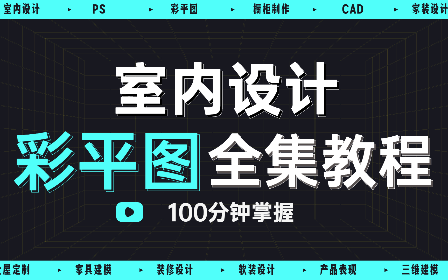 CAD室内设计彩平图教程(全集)100分钟掌握PS彩平图!哔哩哔哩bilibili