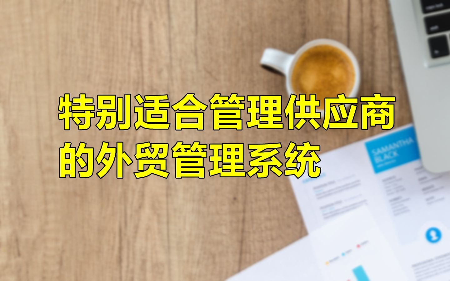 外贸采购人员如何清晰管理每个产品的供货商,供应价格,起订量等哔哩哔哩bilibili