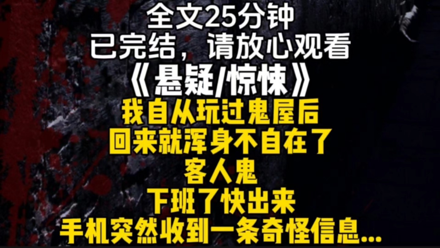 我自从玩过鬼屋后回来就浑身不自在了客人鬼下班了快出来手机突然收到一条奇怪信息...哔哩哔哩bilibili