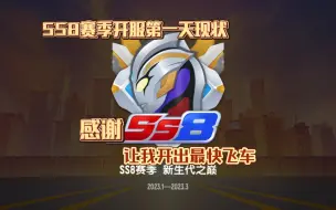 Download Video: 香肠派对SS8赛季第1天现状，我甚至开出了全网最快飞车