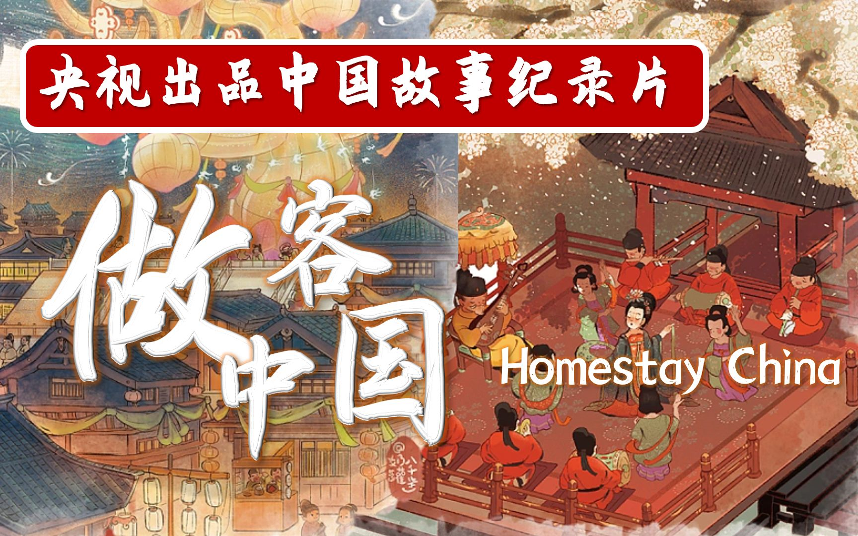 [图]【共3集】央视出品《做客中国 _ Homestay China》纪录片 __ 用英语讲中国故事！绝佳听力训练素材！