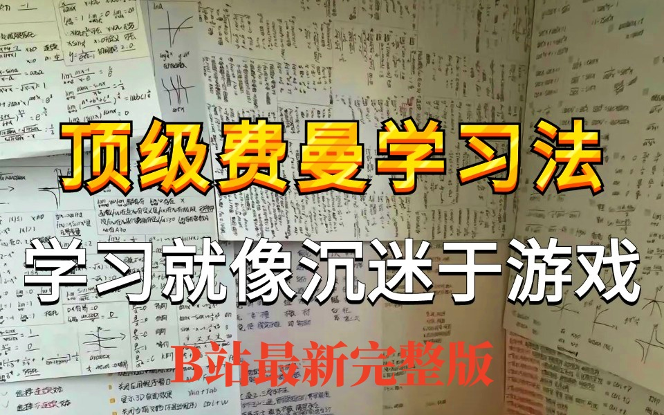 [图]B站最新 顶级费曼学习法，学习一小时抵过十小时！目前B站最完整的高效学习方法教程！