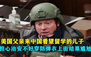 Télécharger la video: 美国父亲到中国看望儿子，担心治安不好穿防弹衣上街，结果尴尬了