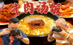 Download Video: 智贤家今天吃朝鲜族美食「牛肉汤饭」配各式泡菜，这味道真是杠杠滴！