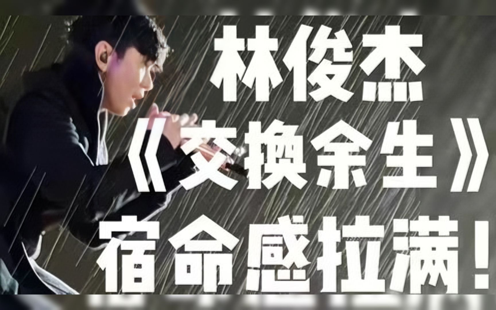 【林俊杰】暴雨版《交换余生》轻松飚b4,真神级现场,这宿命感拉满!