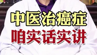 中医治癌症 咱实话实讲
