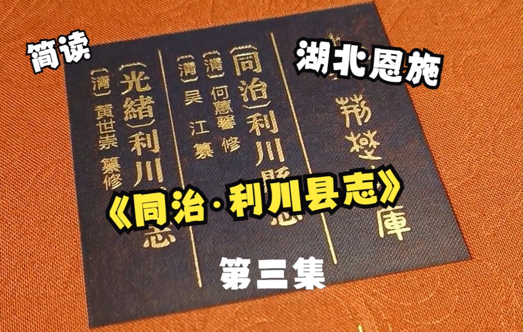 湖北利川县志简读 | 第三集_哔哩哔哩_bilibili