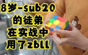 Download Video: 😱我8岁-sub20的徒弟竟然在实战中用了zbll！