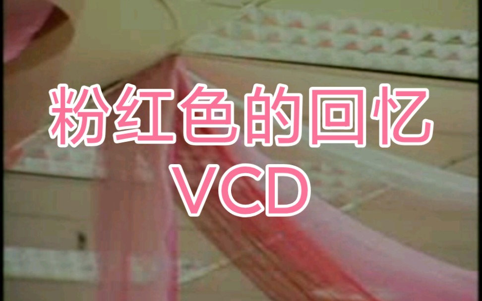 [图]《粉红色的回忆》VCD