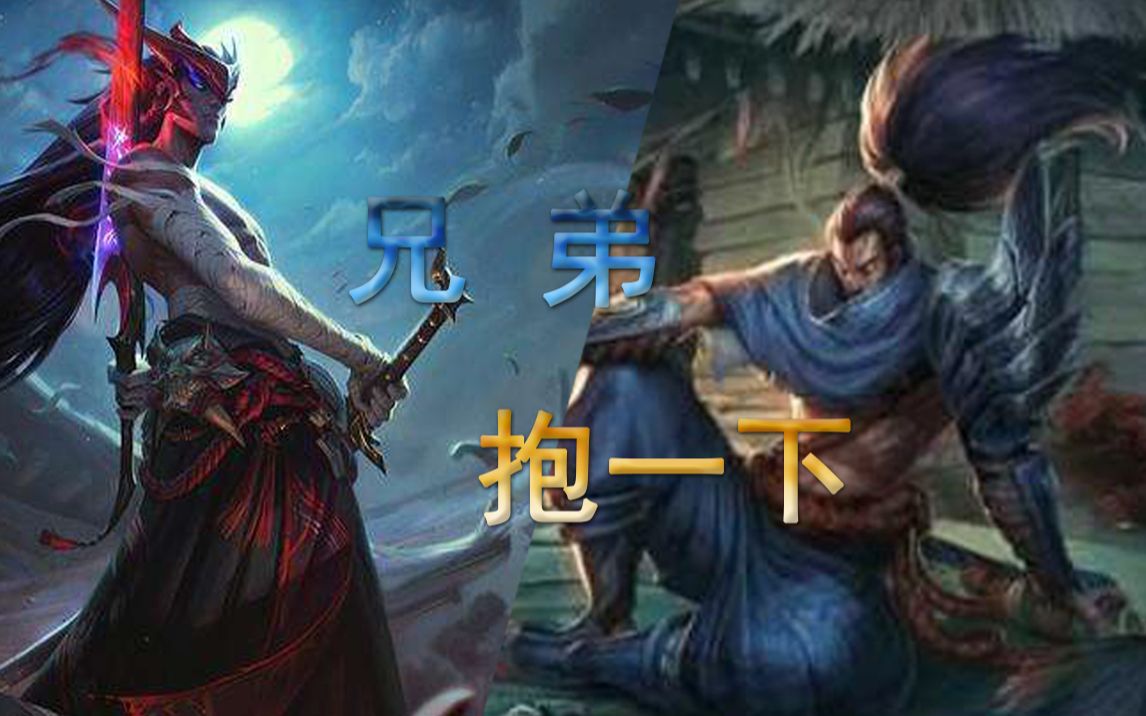 【亚索】兄弟抱一下